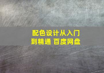 配色设计从入门到精通 百度网盘